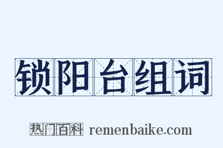 锁阳台组词是什么意思的图片